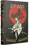 Бусидо. Кодекс чести самурая (подарочное издание)