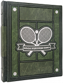 Большая энциклопедия тенниса. Эксклюзивное издание
