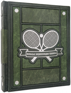 Большая энциклопедия тенниса. Эксклюзивное издание
