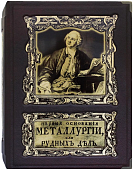 Первые основания металлургии или рудных дел, М.В. Ломоносов (репринтное издание в подарочном футляре)