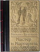 Мастер и Маргарита. Подарочное издание с материалами из музея М.А. Булгакова