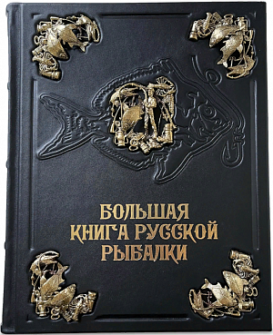 Большая книга русской рыбалки (с художественным литьем)