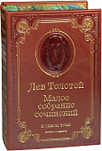 Л.Н. Толстой. Малое собрание сочинений в одном томе