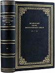Исторический очерк Императорского лицея 1811-1861