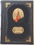 Подарочная книга "Москва" на японском языке