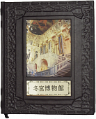 Подарочная книга "Эрмитаж. История зданий и коллекций" на китайском языке