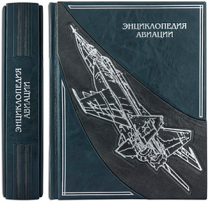 Энциклопедия авиации (эксклюзивное издание)