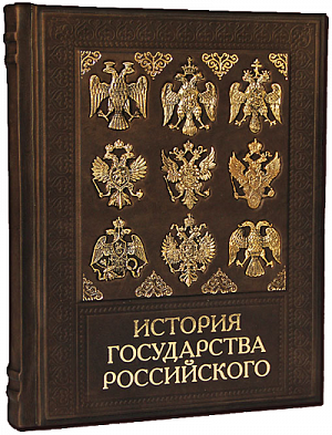 Иллюстрированное издание "История государства российского"