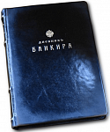 Книга для записей "Дневник банкира"