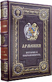 Армения. История и современность (в подарочном коробе)