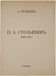 П.А. Столыпин. 1862-1911