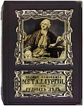 Первые основания металлургии или рудных дел, М.В. Ломоносов (репринтное издание в подарочном футляре)