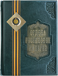 Ордена российской империи (подарочное издание на русском и английском языках)