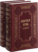 Святая Русь (коллекционное издание в 2-х томах)