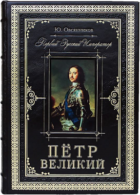 Петр Великий. Первый русский император