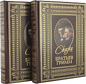 Сказки братьев Гримм (2 тома в подарочном футляре)