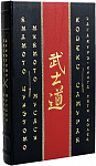 Ямамото Цунэтомо Миямото Мусаси. Кодекс самурая. Хагакурэ. Книга Пяти Колец