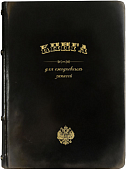 Датированный ежедневник в стиле XIX века "для ежедневных записей дел важных"