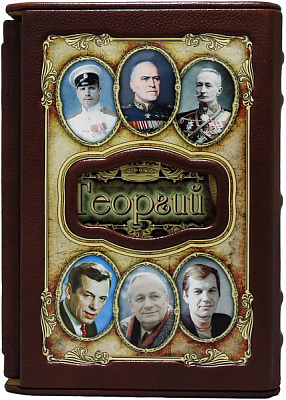 Именная книга "Георгий" в футляре