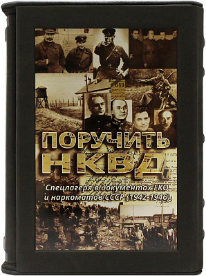 Поручить НКВД… Спецлагеря в документах ГКО и наркоматов СССР (1942-1946)