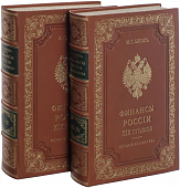 И.С. Блиох. Финансы России XIX столетия (4 тома в 2 переплетах, репринтное издание)