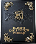 Большая книга русской рыбалки (с художественным литьем)
