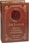Л.Н. Толстой. Малое собрание сочинений в одном томе