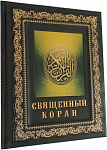 Коран (в подарочном чехле)