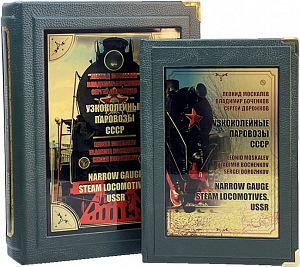 Узкоколейные паровозы СССР (на русском и английском языках, в подарочном коробе)