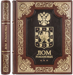 Дом Романовых (эксклюзивное издание)