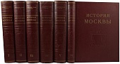 История Москвы. В 6 томах (7 книгах). С приложением (полный комплект)