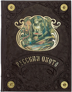 Русская охота (эксклюзивное издание в подарочном чехле)