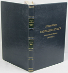 Древнейшая Разрядная книга официальной редакции (по1565 г.)