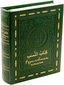 Родословная книга "Малахитовая мечеть" на русском и арабском языках