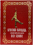 Красная площадь (на русском и английском языках в подарочном коробе)