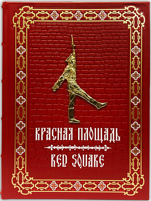 Красная площадь (на русском и английском языках в подарочном коробе)