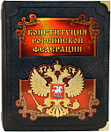 Конституция Российской Федерации. Юбилейное издание в подарочном коробе
