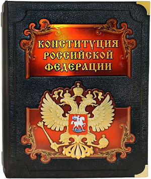 Конституция Российской Федерации. Юбилейное издание в подарочном коробе