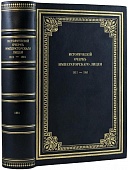 Исторический очерк Императорского лицея 1811-1861