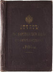 Отчет Государственного банка, его контор и отделений за 1894 год