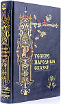 Русские народные сказки, собранные А.Н. Афанасьевым