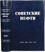 Справочник "Советские нефти" 1938 год