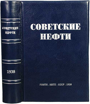 Справочник "Советские нефти" 1938 год