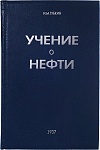 И.М. Губкин. Учение о нефти (2-е изд., 1937 г.)