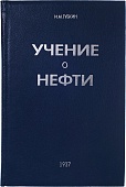 И.М. Губкин. Учение о нефти (2-е изд., 1937 г.)