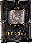 Библия с иллюстрациями Гюстава Доре. Эксклюзивное издание в переплете ручной работы из натуральной кожи
