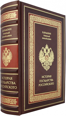 Н.М. Карамзин. История государства российского (полное издание в одном томе)