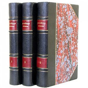 Собрание сочинений Дж. Г. Байрона в 3 томах