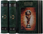 Футбол. Энциклопедия в 3-х томах (эксклюзивное издание)