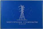 Энергетическое строительство СССР (юбилейный альбом)